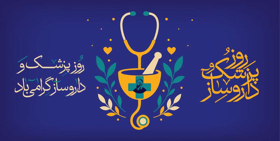 روز پزشک